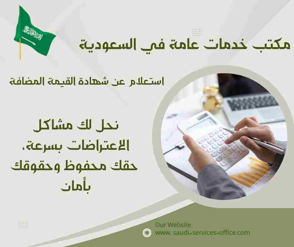 استعلام عن شهادة القيمة المضافة