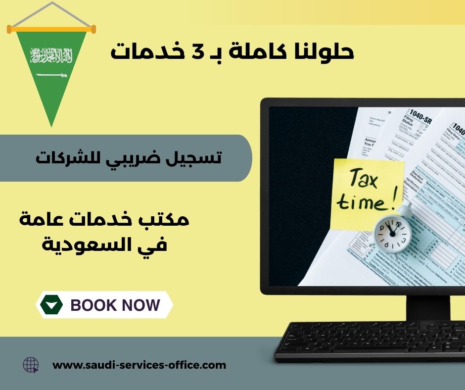 تسجيل ضريبي للشركات