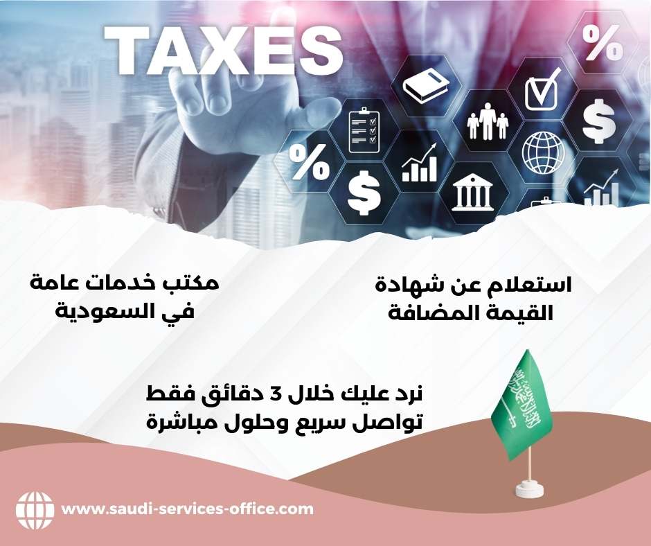استعلام عن شهادة القيمة المضافة