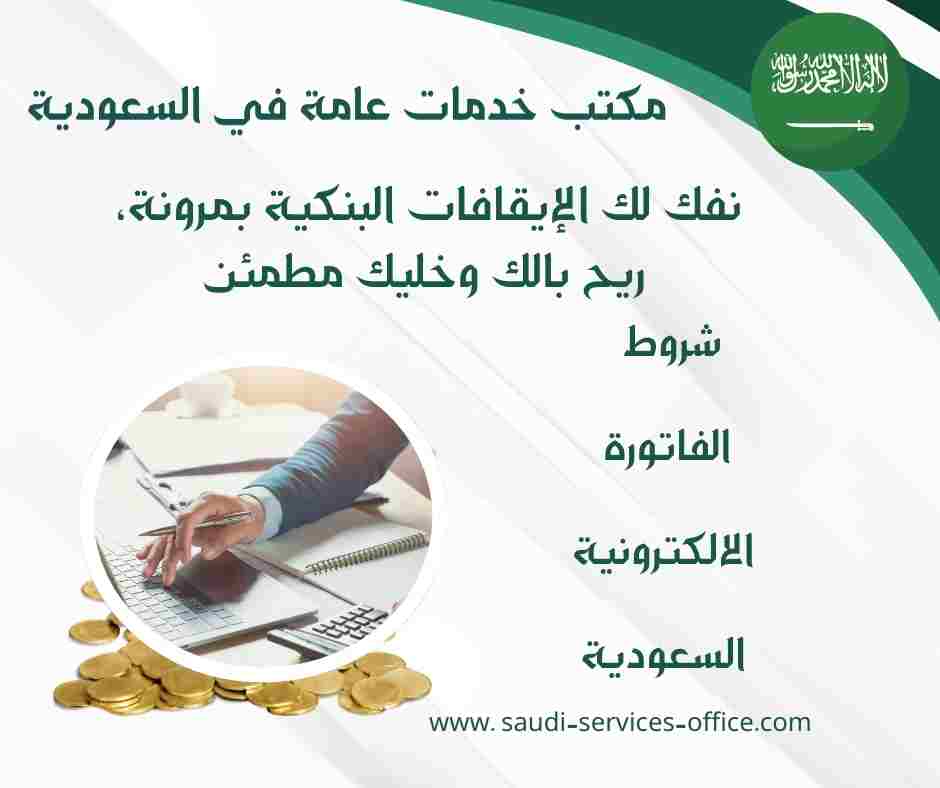 شروط الفاتورة الالكترونية السعودية