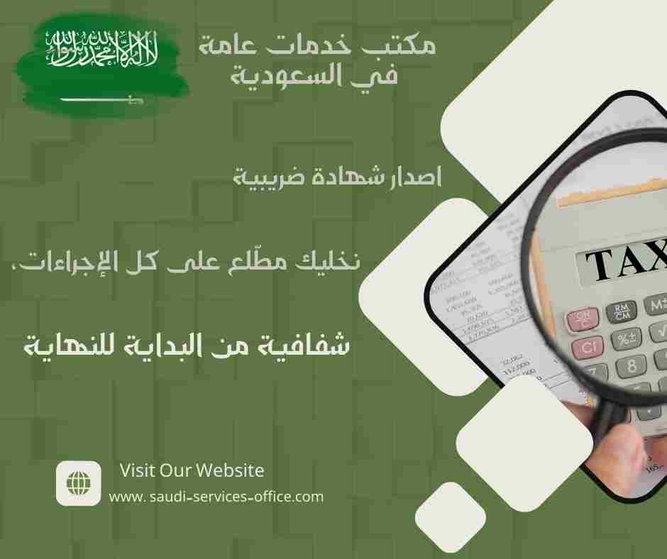 اصدار شهادة ضريبية