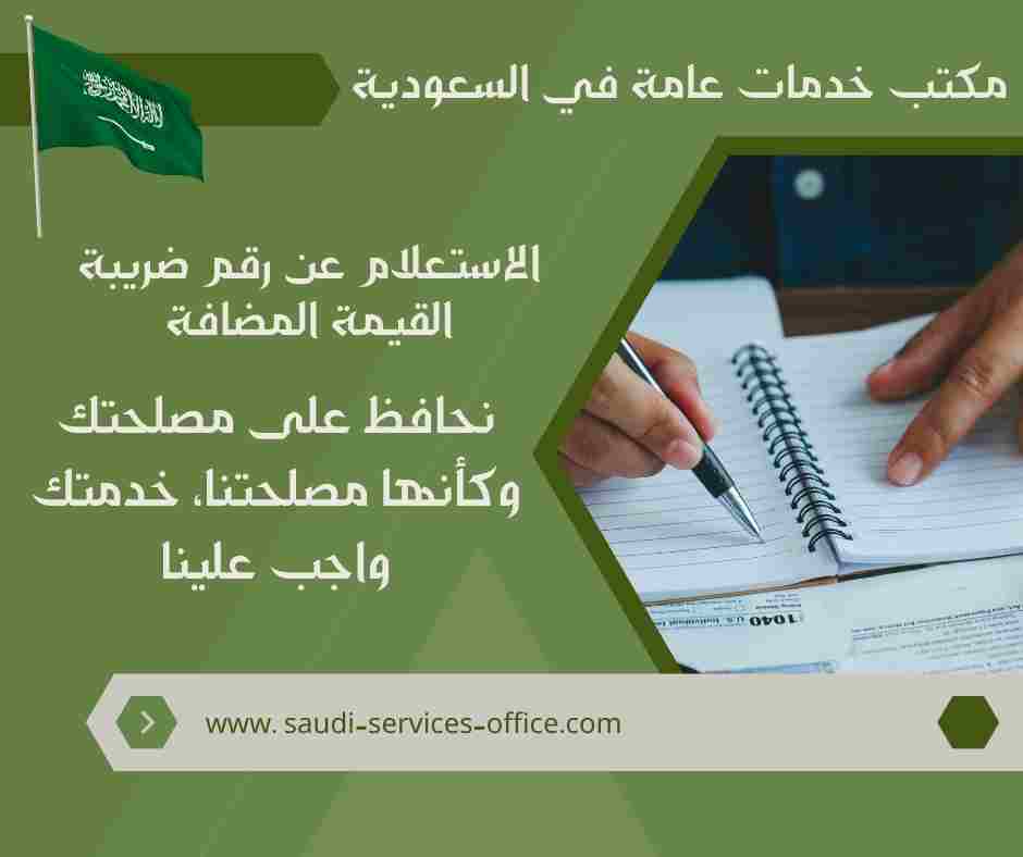 الاستعلام عن رقم ضريبة القيمة المضافة