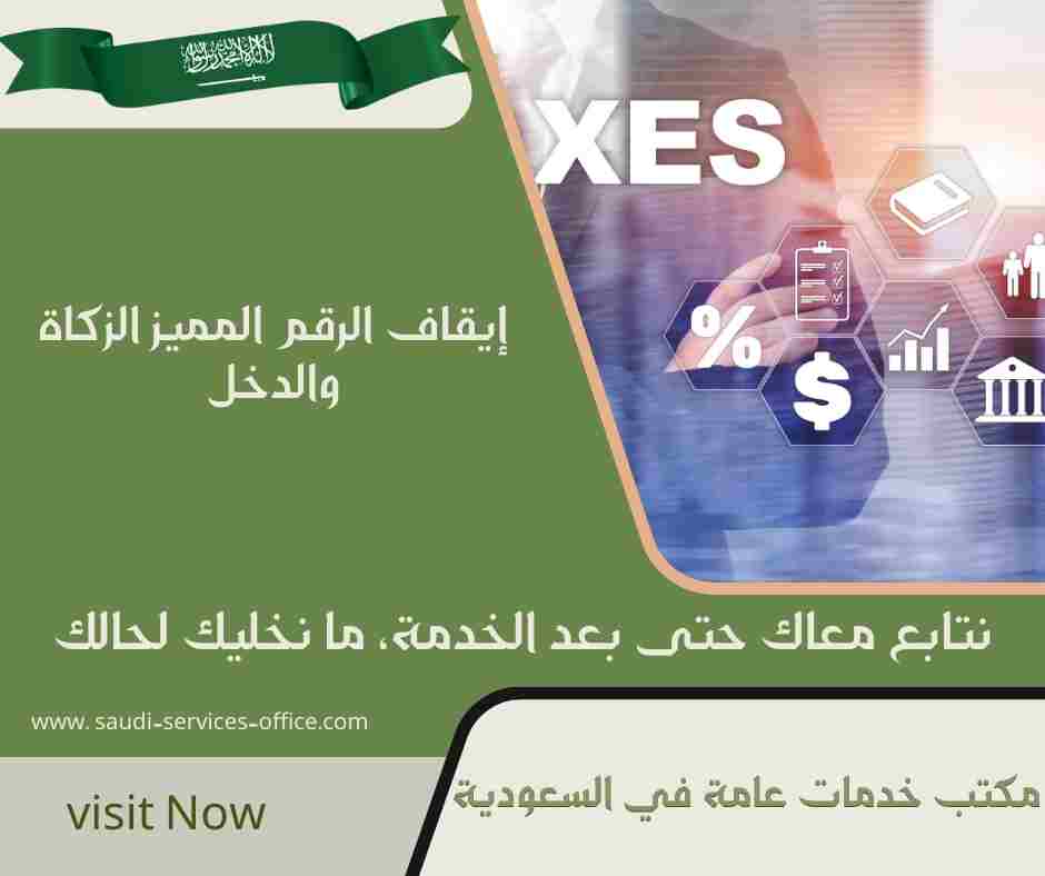 إيقاف الرقم المميز الزكاة والدخل