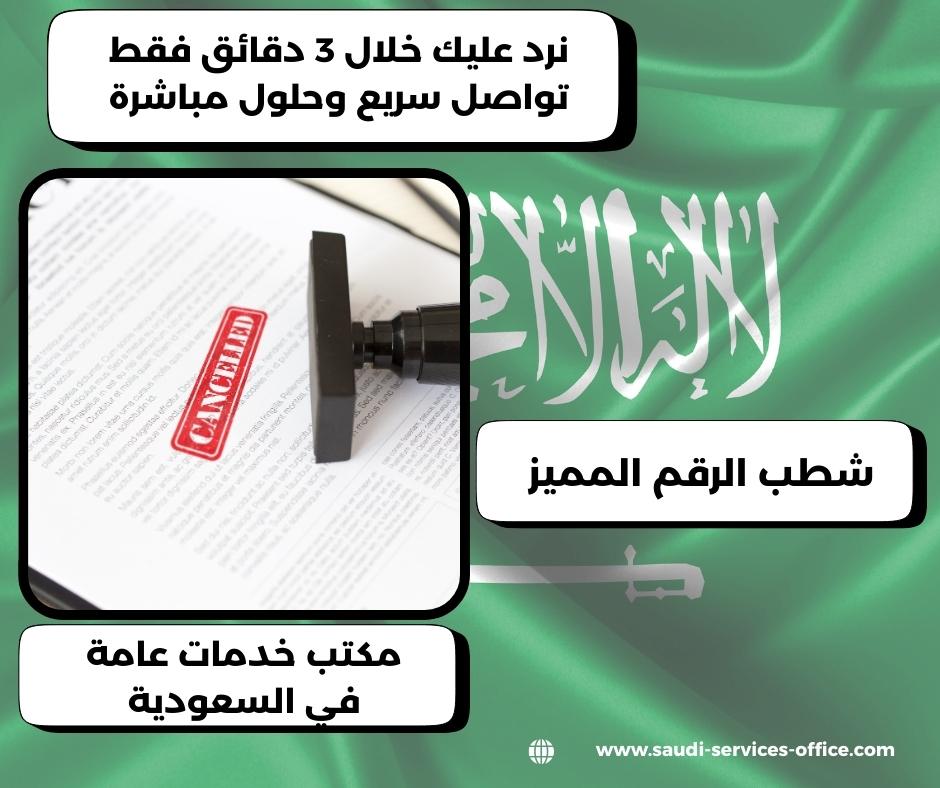 شطب الرقم المميز