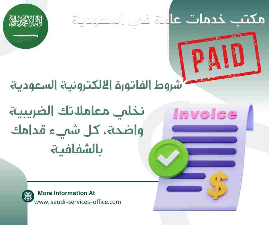 شروط الفاتورة الالكترونية السعودية