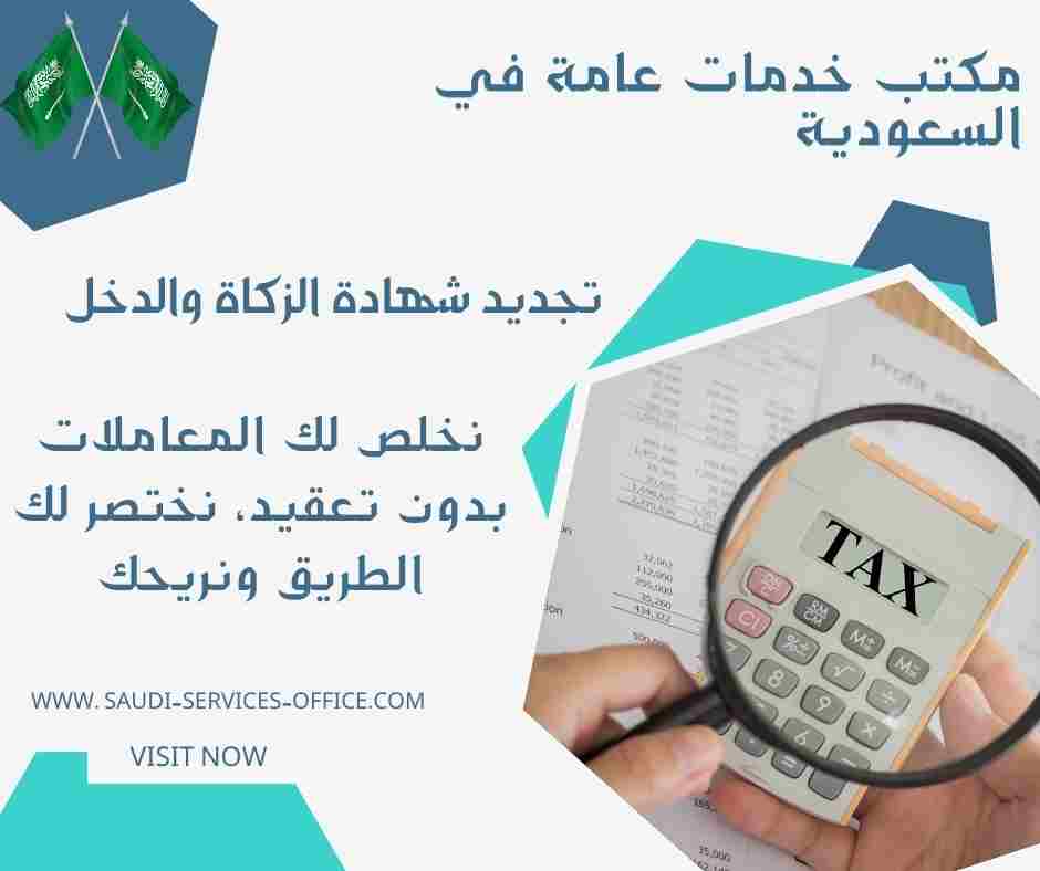 تجديد شهادة الزكاة والدخل