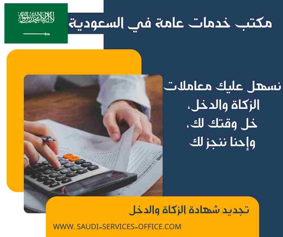 تجديد شهادة الزكاة والدخل