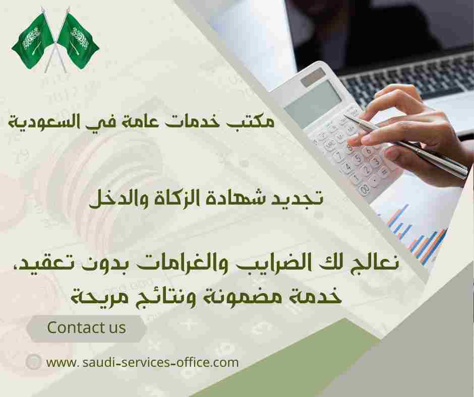 تجديد شهادة الزكاة والدخل
