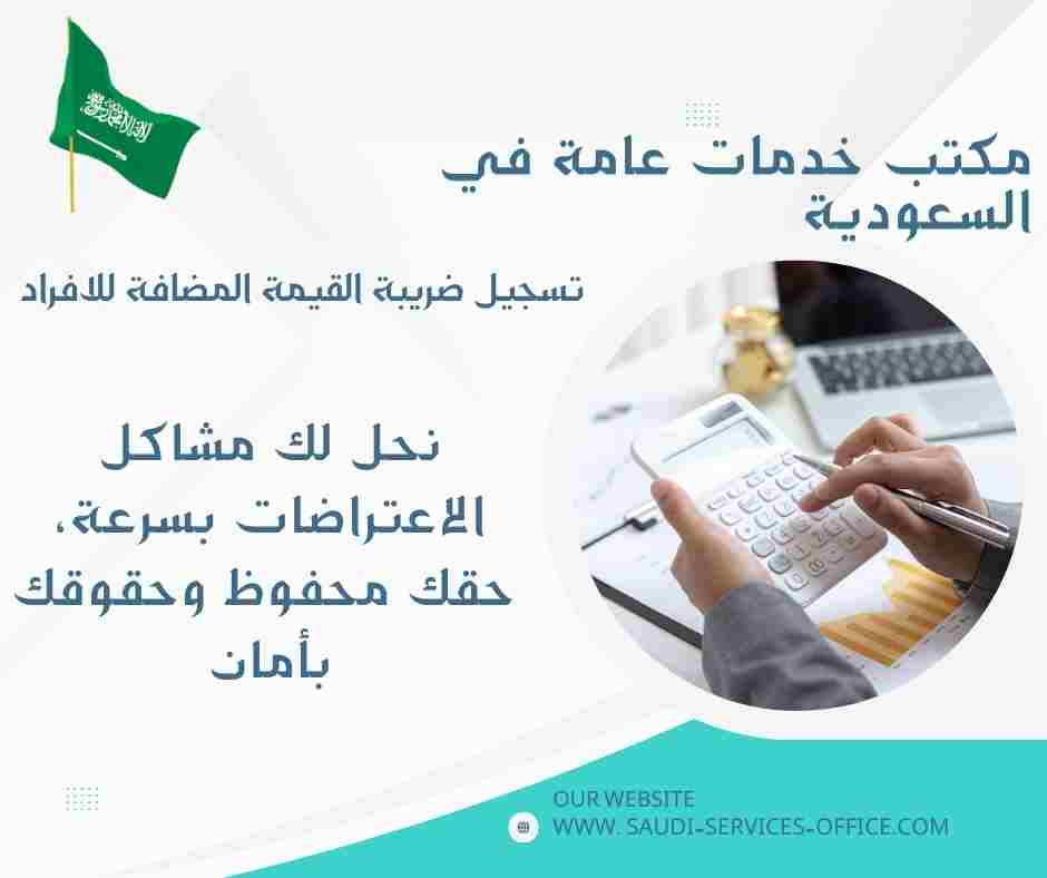 تسجيل ضريبة القيمة المضافة للافراد