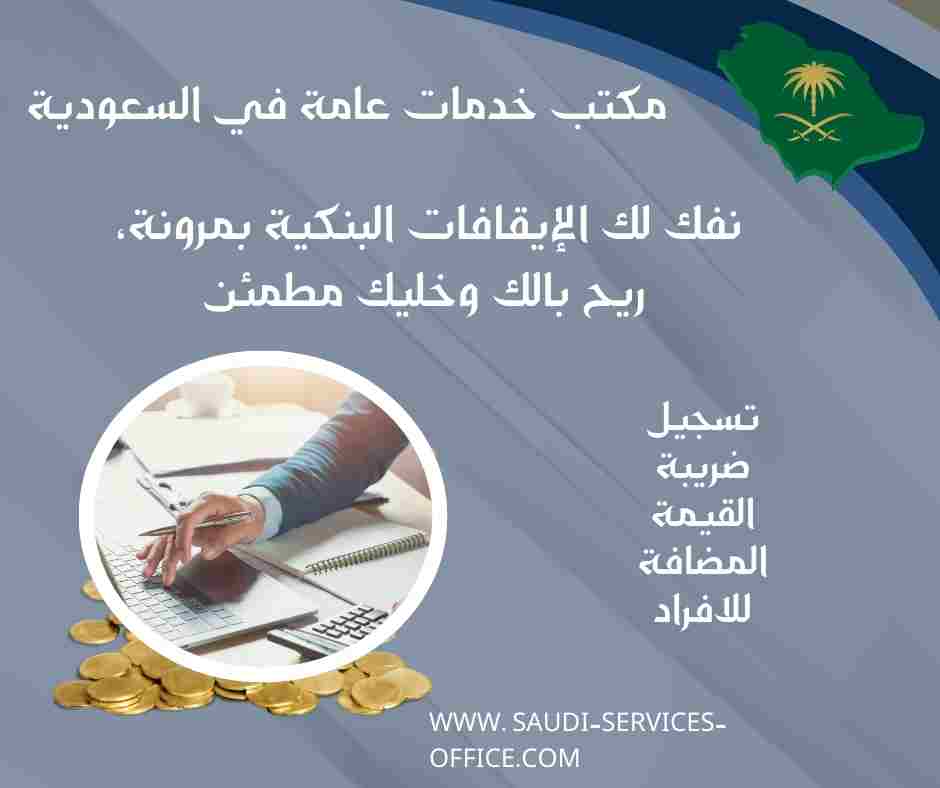 تسجيل ضريبة القيمة المضافة للافراد