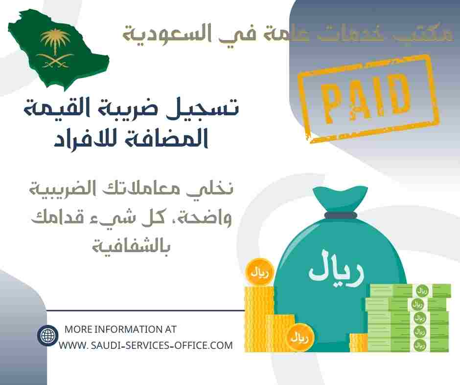 تسجيل ضريبة القيمة المضافة للافراد