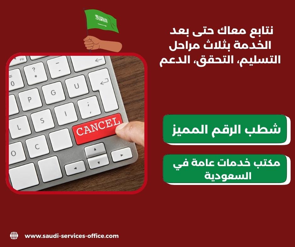 شطب الرقم المميز شطب الرقم المميز