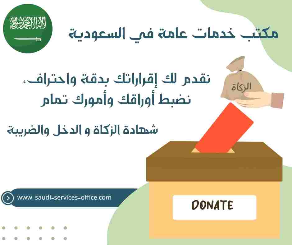 شهادة الزكاة و الدخل والضريبة