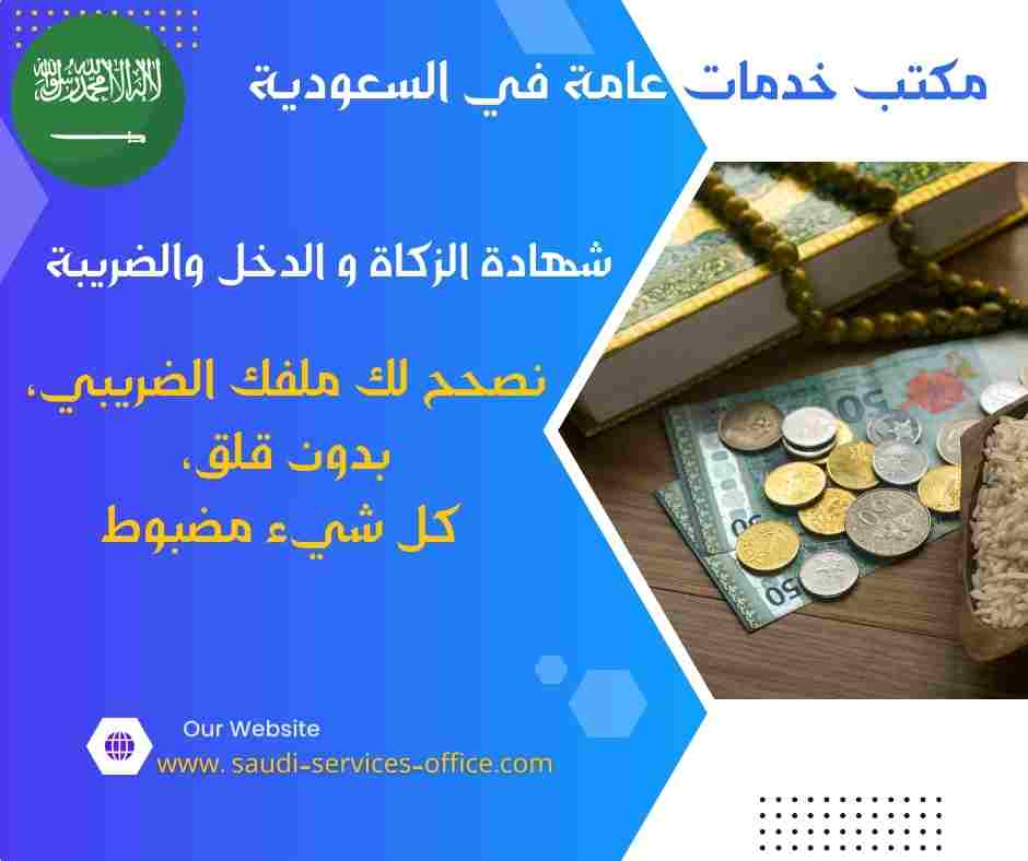 شهادة الزكاة و الدخل والضريبة