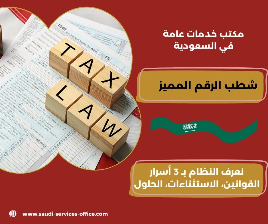 الرقم المميز هيئة الزكاة السعودية الرقم المميز هيئة الزكاة السعودية
