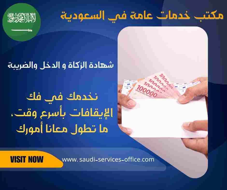 شهادة الزكاة و الدخل والضريبة