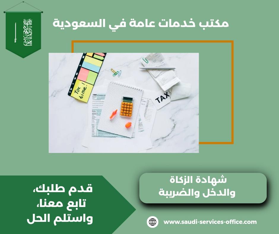 شهادة الزكاة و الدخل الفورية