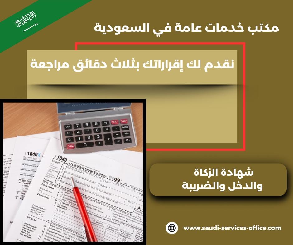 شهادة الزكاة و الدخل والضريبة