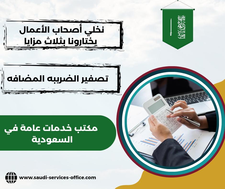 تصفير الضريبه المضافه