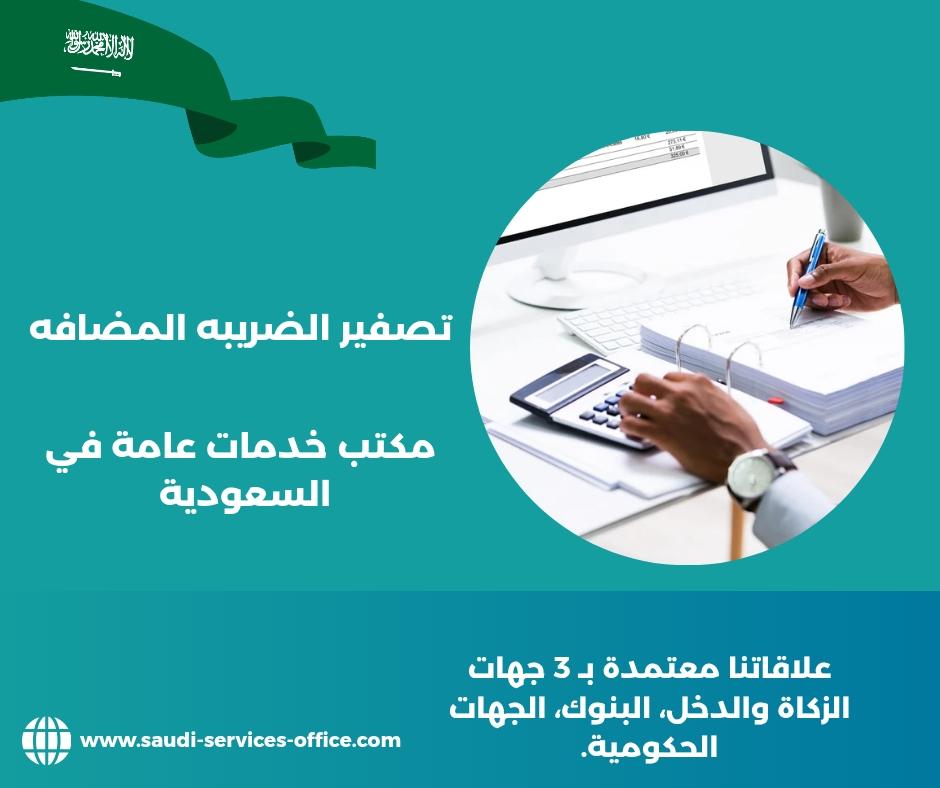 تصفير ضريبة القيمة المضافة