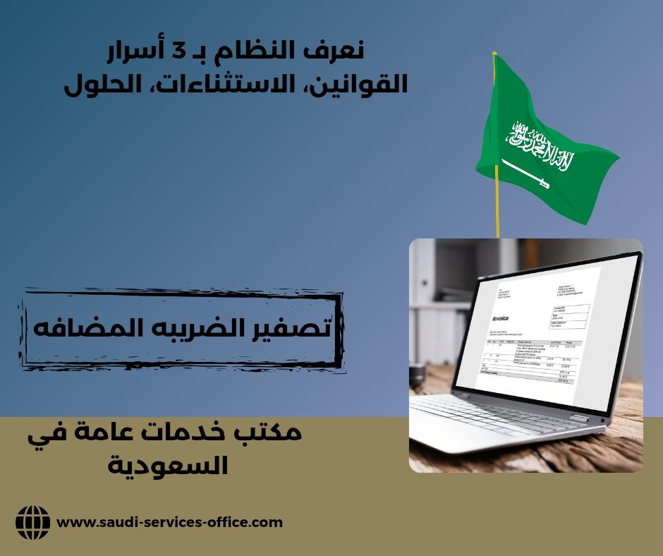 تصفير الضريبه المضافه