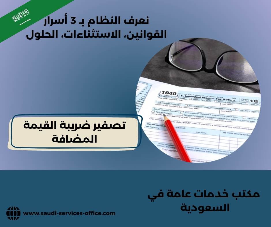 طريقة تصفير القيمة المضافة