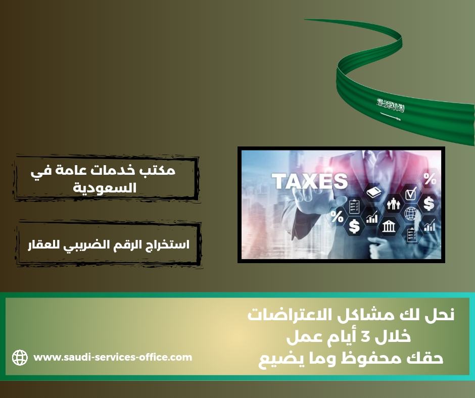 استخراج الرقم الضريبي للأرض