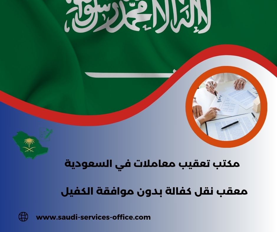 معقب نقل كفالة بدون موافقة الكفيل