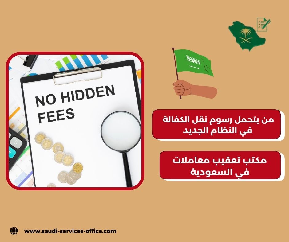 هل يمكن نقل الكفالة قبل انتهاء العقد هل يمكن نقل الكفالة قبل انتهاء العقد