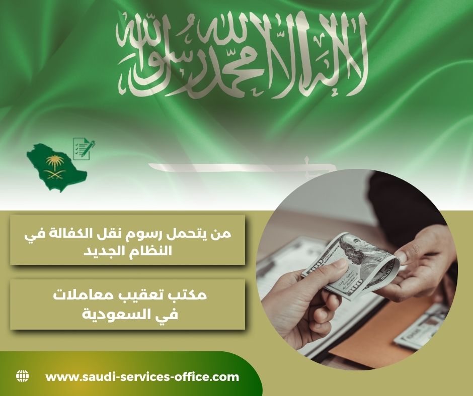 من يتحمل رسوم نقل الكفالة في النظام الجديد