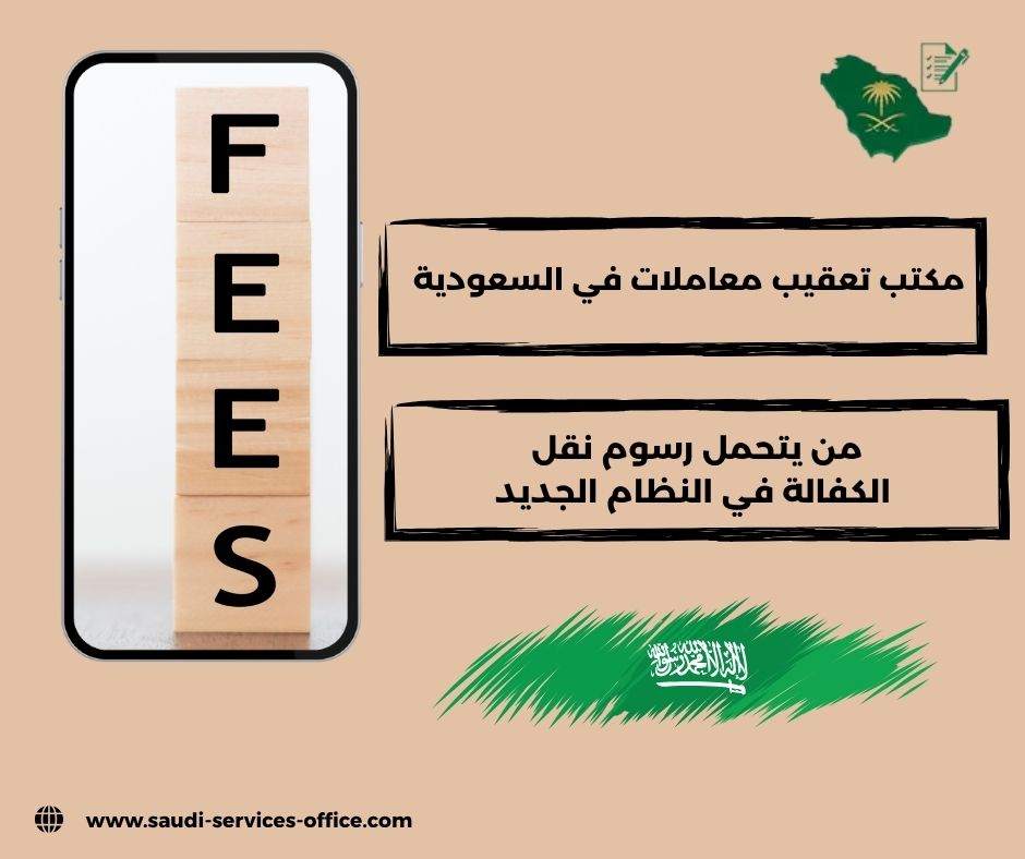 متى يتم دفع رسوم نقل الكفالة متى يتم دفع رسوم نقل الكفالة