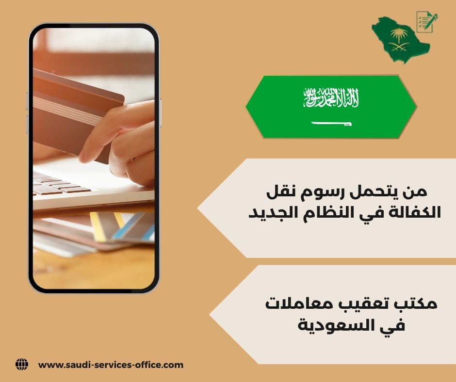 الإعفاء من رسوم نقل الكفالة الإعفاء من رسوم نقل الكفالة