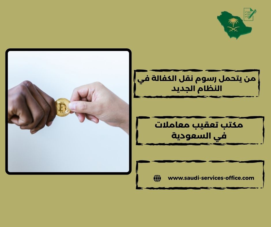 شروط نقل الكفالة في النظام الجديد شروط نقل الكفالة في النظام الجديد