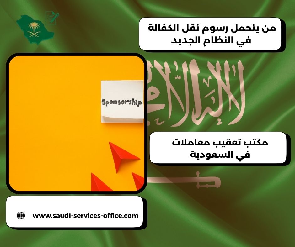 من يتحمل رسوم نقل الكفالة في النظام الجديد من يتحمل رسوم نقل الكفالة في النظام الجديد
