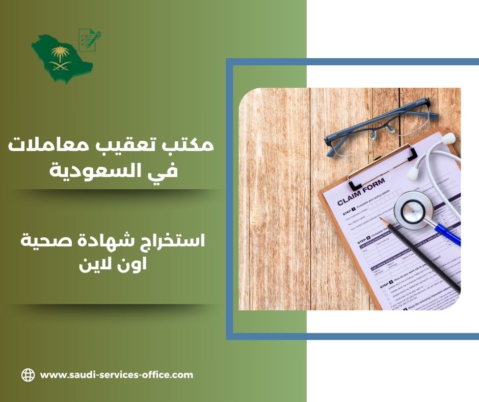 استخراج شهادة صحية اون لاين