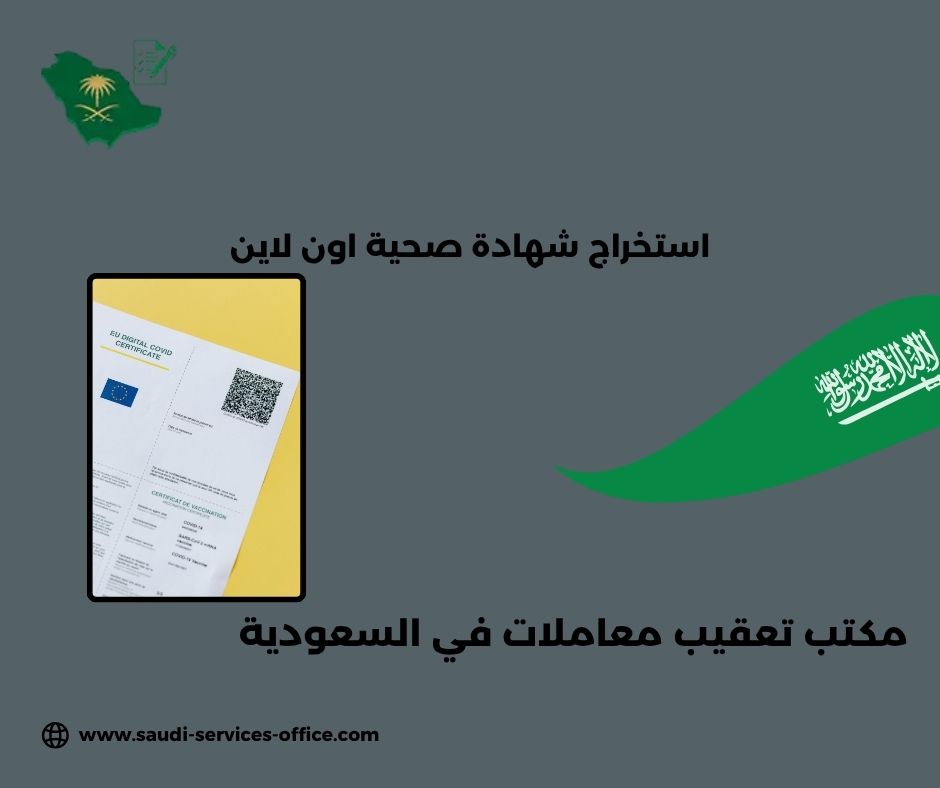 شهادة صحية للسعوديين شهادة صحية للسعوديين