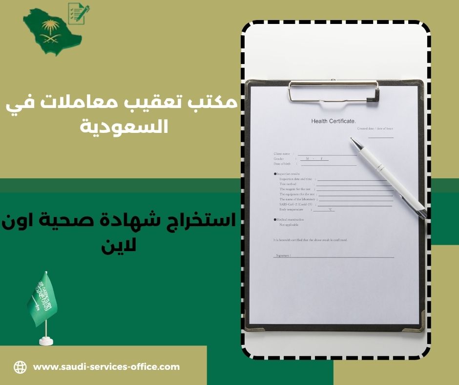 استخراج شهادة صحية للعمل اون لاين استخراج شهادة صحية للعمل اون لاين