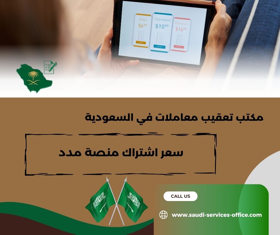 اشتراك منصة مدد