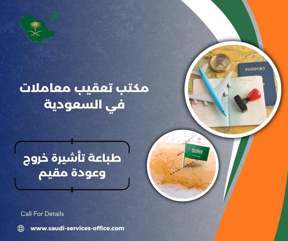 استعلام عن تأشيرة خروج وعودة