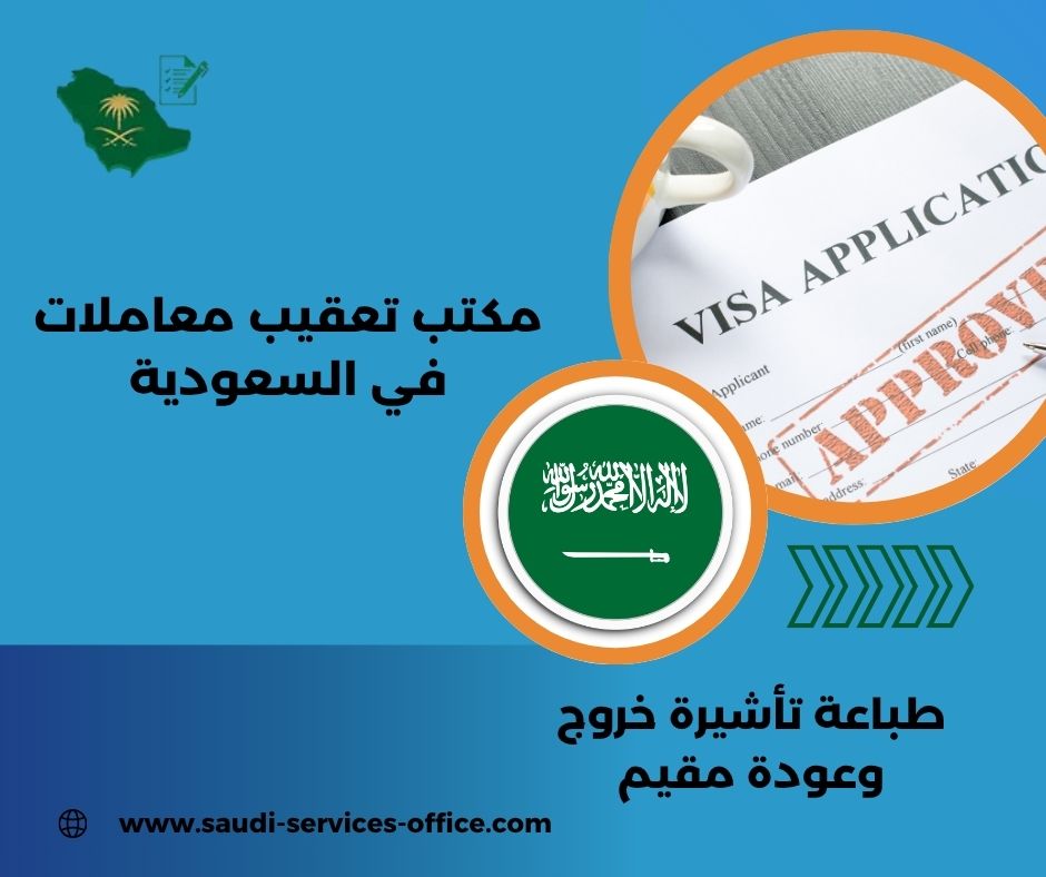 شروط تأشيرة الخروج والعودة