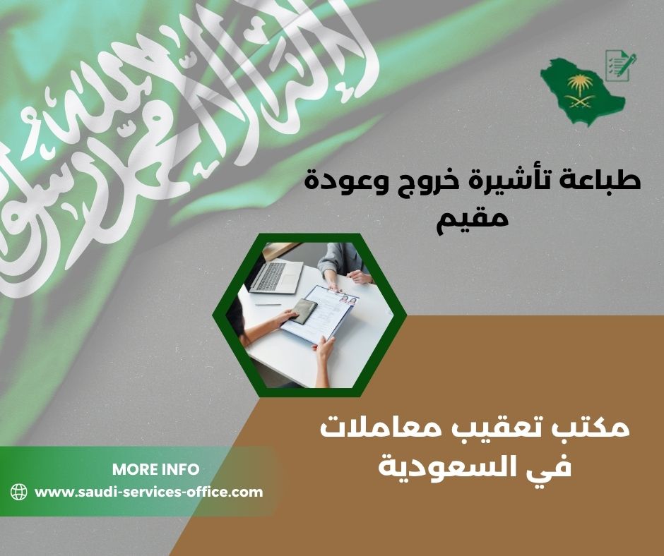 طباعة تأشيرة خروج وعودة مقيم