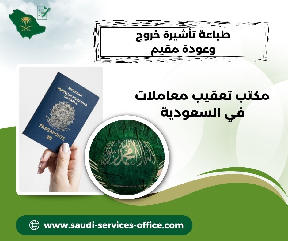 طباعة تأشيرة خروج وعودة مقيم