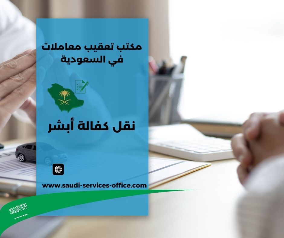 نقل كفاله شغاله أبشر