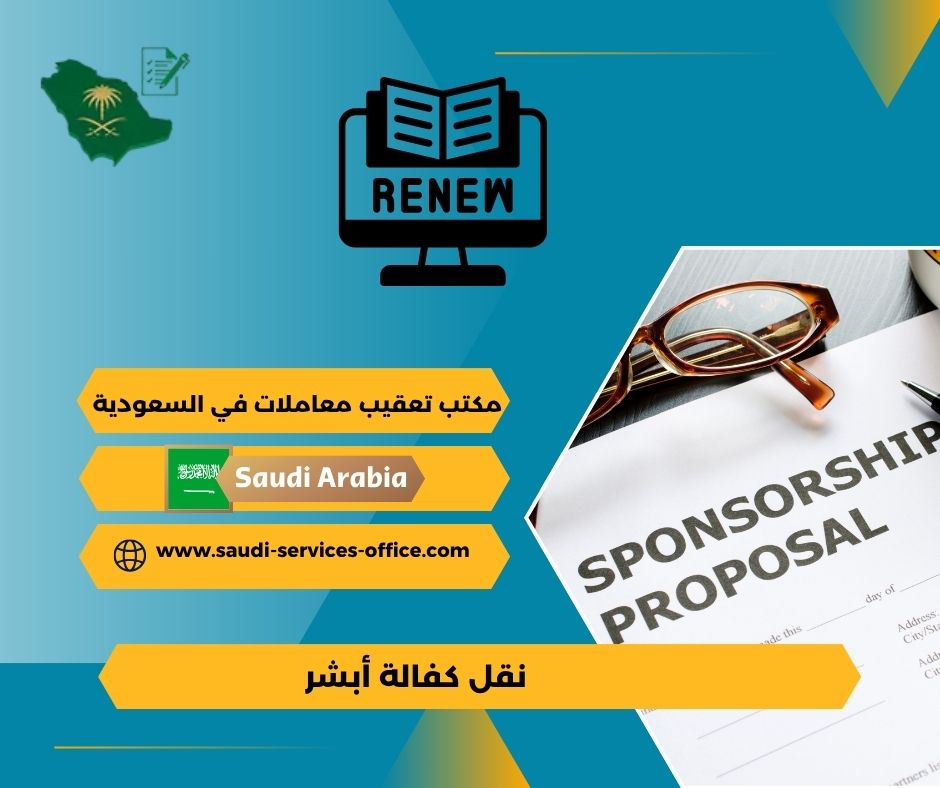 نقل كفالة أبشر