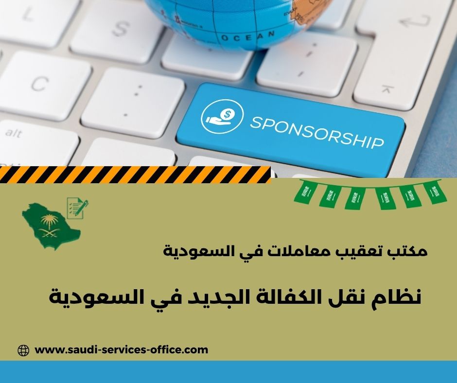 نظام نقل الكفالة الجديد في السعودية