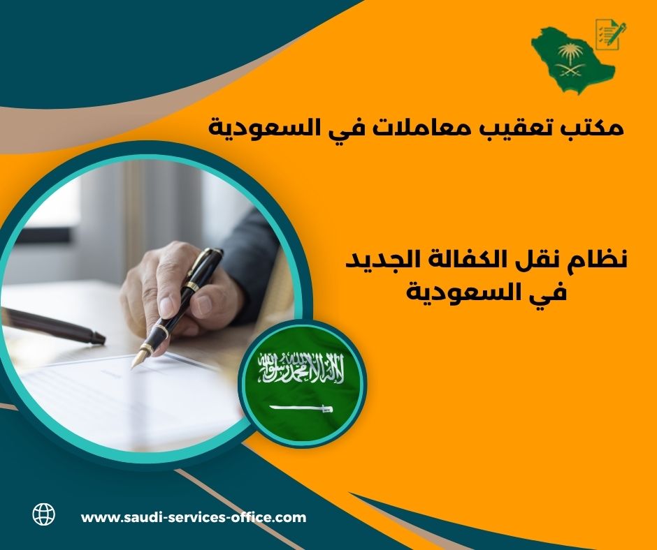 شروط نقل الكفالة للافراد شروط نقل الكفالة للافراد