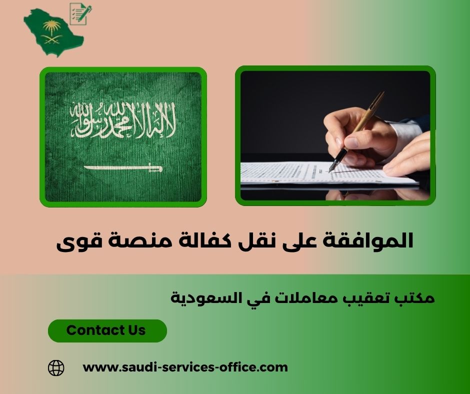 الموافقة على نقل كفالة منصة قوى