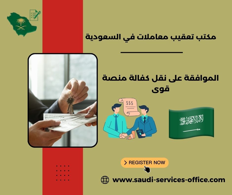 طريقة نقل كفالة من منصة قوى طريقة نقل كفالة من منصة قوى