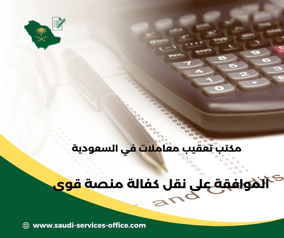 طريقة نقل كفالة عامل من منصة قوى طريقة نقل كفالة عامل من منصة قوى