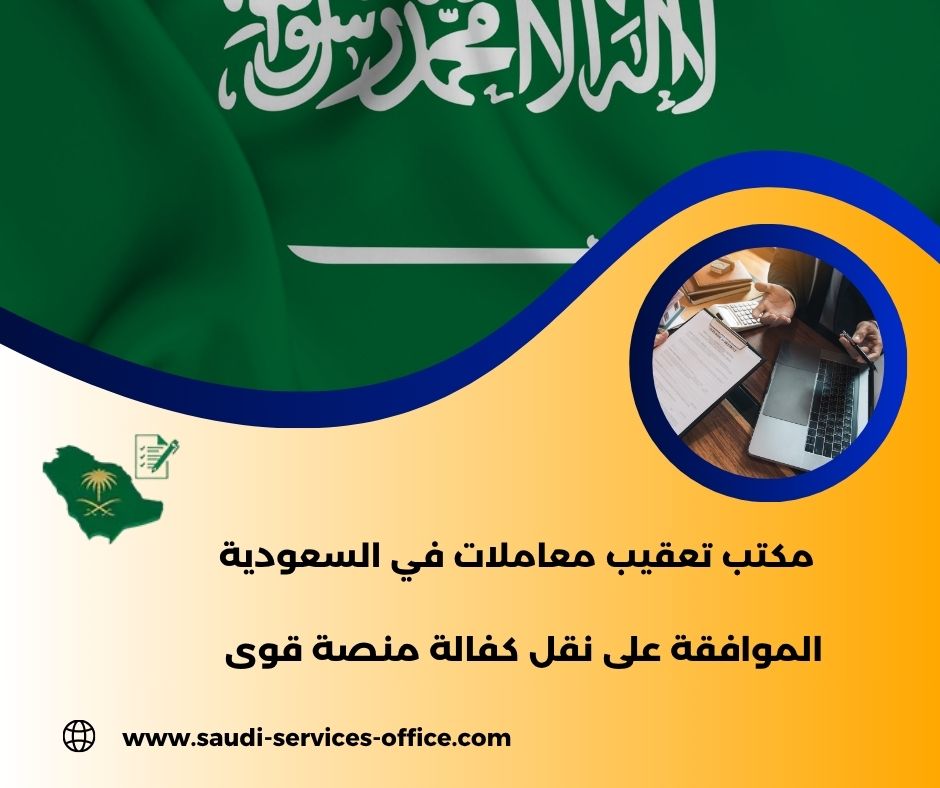 طريقة نقل كفالة عن طريق منصة قوى طريقة نقل كفالة عن طريق منصة قوى